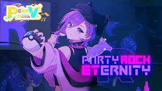 【 #ポケＶ投稿リレー 】PARTY ROCK ETERNITY- Covered by 紫ノ月ルミネ