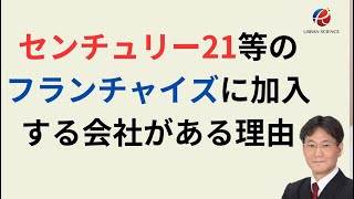 【裏側】センチュリー21等のフランチャイズに加盟する会社がある理由