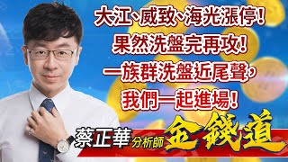 中視【金錢道】20221221 #蔡正華：大江、威致、海光漲停！果然洗盤完再攻！一族群洗盤近尾聲，我們一起進場！ #中視 #中視新聞 #金錢道 #摩爾證券投資顧問