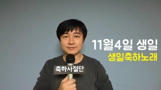 11월4일 생일 여러분께 노래하는 생일축하노래