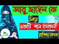 আবু জেহেল কে নিয়ে গজল✅রাশিদা বেগম গজল✅গজল✅মহিলা গজল✅মহিলাদের গজল✅নারী বক্তার গজল✅mohila gojal