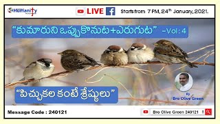 240121 | “కుమారుని ఒప్పుకొనుట + ఎరుగుట\