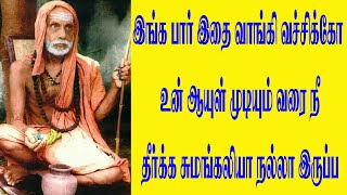 இங்க பார் இத வாங்கி வச்சிக்கோ உன் ஆயுள் முடியும் வரை நீ தீர்க சுமகலையா நல்லா இருப்ப #mahaperiyava