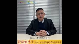 1月活動推介：曾淵滄博士2022年首季迎戰尋機分享會3大重點｜特設1小時答問環節｜全球人士皆可報名｜天窗出版社