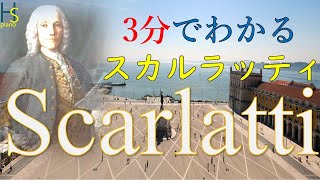 【解説付き】スカルラッティ 『ソナタ ト長調 K13 L.486』／島村裕志