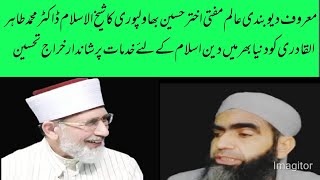 Mufti Akhtar Hussain Views About Dr Tahir-ul-Qadri