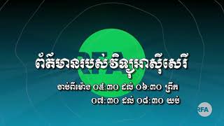 ការផ្សាយផ្ទាល់កម្មវិធីអាស៊ីសេរី សម្រាប់ព្រឹក ថ្ងៃពុធ ទី២២ ខែកញ្ញា ឆ្នាំ២០២១