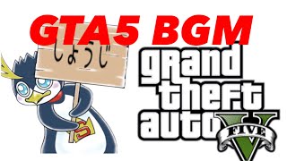 しょうじさんが使っているGTA5エンディング曲‼︎【作業用BGM】