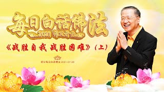 卢台长【师父每日白话佛法】战胜自我 战胜困难（上）   2021年07月28日 （有声版）