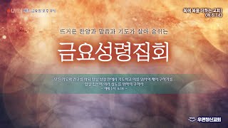 [2024.11.15]  금요성령집회 - LIVE