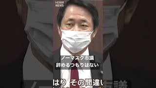 【ノーマスク市議】辞職勧告も「辞めるつもりない」#shorts