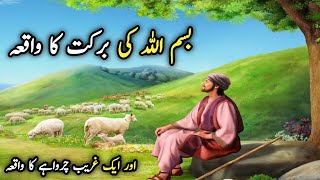 Bismillah Ki Barkat ka Waqia|Bismillah Ka waqia|Best Islamic Moral Stories In Urdu /Hindi