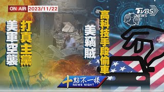 【1122 十點不一樣LIVE】美軍空襲打真主黨   美竊賊高科技手段偷車