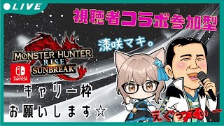 【MHRiseSB/コラボ参加型】モンハンライズサンブレイク配信　再び狩猟生活が始まる#289（初見さん歓迎）＊えぐってぃーさんとキャリーしてほしいな