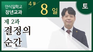 [교과] 2기 2과 결정의 순간 - 김재용 목사