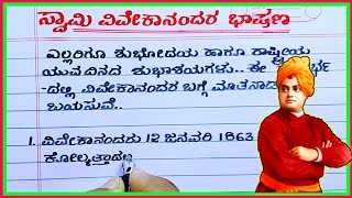 ಸ್ವಾಮಿ ವಿವೇಕಾನಂದ ಭಾಷಣ | Swami Vivekananda speech in Kannada | Swami Vivekananda Kannada speech |