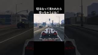 切るなって言われたら切るよね？　#切る #電話応対 #gta #gta5 #グラセフ #グラセフ5 #グラセフv #グラセフオンライン #グランドセフトオート5 #グランドセフトオートv #short