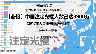 【数据可视化】中国哪个省光棍最多   （2017年数据）