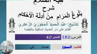 هبة السلام شرح بلوغ المرام من أدلة الأحكام  الدرس 182