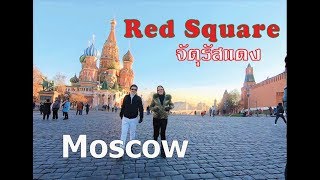 เที่ยวรัสเซีย Mosow#day2-3 จัตุรัสแดง Red Square ห้างกุม Gum