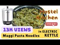 Maggi Pasta noodles in electric kettle | केतली में कैसे बनाएं मैगी पास्ता नूडल्स | instant recipe