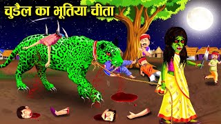 चुड़ैल का भूतिया चीता | horror story in Hindi | which story | horror story