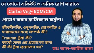 হোমিও ঔষধ কার্বো ভেজ এর  ব্যক্তিগত ও শারীরিক ট্রমা কি কি? জেনে নিন । Video No- 43