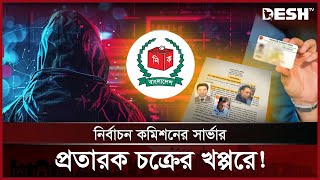 জাতীয় পরিচয়পত্র সংশোধন সার্ভার কাদের দখলে?  | NID | Election Commission |  News | Desh TV