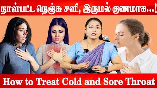 நாள்பட்ட நெஞ்சு சளி, இருமல் குணமாக...! | How to Treat Cold and Sore Throat