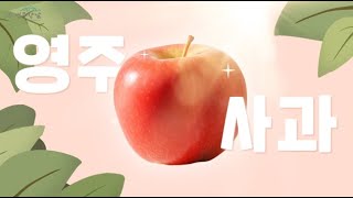 【영주장날】 최고로 맛있는 사과를 소개합니다!