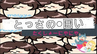 【人狼スポーツ】Season16 #18 とっさの●囲い