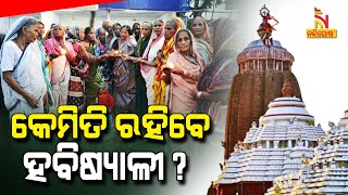 ଆସୁଛି କାର୍ତ୍ତିକ ମାସ: ପୁରୀରେ ହବିଷ୍ୟାଳୀଙ୍କ ରହଣୀ ନେଇ ଚାଲିଛି ବୈଠକ