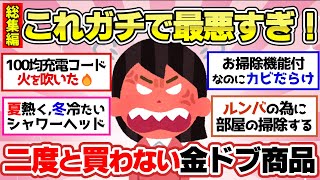 【有益スレ】聞き流し総集編！最悪の金ドブ商品まとめ！後悔した購入は二度としない！【ガルちゃん2chスレまとめ】