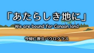 「あたらしき地に」We are bound for Canaan land＿ 聖歌584番