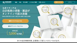 【30分で完結】丸善リサーチ導入説明会　ー 丸善リサーチの概要と効果的な使い方 ー