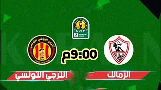 بث مباشر مباراة الزمالك ضد الترجى الثلاثاء 16-3-2021 في دوري أبطال إفريقيا