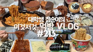 마라로제찜닭 제일매운맛에 리조또까지 해먹는🔥먹방VLOG/무뼈국물닭발+주먹밥+계란찜/마늘족발+막국수/열려라참깨라면+김밥+삼각김밥/퀸아망(초코파이+티라미수)/오레오파이+크림브륄레파이