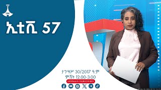 ኢቲቪ 57 … ታኅሣሥ 30/2017 ዓ.ም #etv #EBC #ebcdotstream #zenaethiopia #ዜናኢትዮጵያ