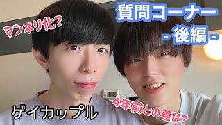 【BL】gay couple 20,000 people commemorative question corner -Part 2-