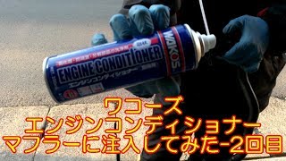 ワコーズエンジンコンディショナー マフラーに注入―2回目