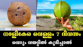 നാളികേര വെള്ളം 7 ദിവസം വെറും വയറ്റിൽ കുടിച്ചാൽ