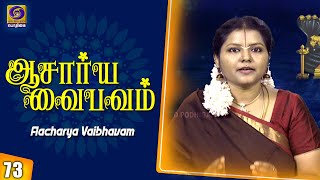 ஆசார்ய வைபவம் | Aachariya Vaibhavam | Epi - 73