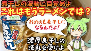 【赤いきつね超え!?】マルちゃんの新作うどんを本音レビュー！ #カップうどん #新作カップ麺 #濃厚煮干しうどん #縦型ビッグ #煮干しラーメン #煮干し好き #うどんレビュー #マルちゃん新商品