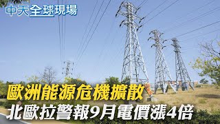 【全球現場日報】歐洲能源危機擴散 北歐水情拉警報9月電價漲4倍｜全球晶片荒汽車慘 通用.本田.日產美銷量Q3大減  @中天新聞CtiNews  20211004