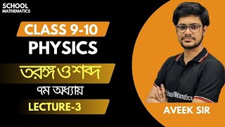 তরঙ্গ ও শব্দ। লেকচার-3।নবম-দশম শ্রেণি পদার্থবিজ্ঞান ।৭ম অধ্যায় ।Torongo O Shobdo। SSC Physics ।