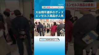 大谷翔平選手のグッズショップは“入場制限” ドジャース移籍発表直後 人気は「赤」のエンゼルス？「すでに生産ストップで貴重なんだ」 #チャント