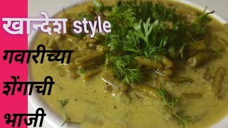 गवारीची चमचमीत पातळ भाजी|गवार शेंगदाणा भाजी|Cluster beans curry|gavar bhaji recipe|Tiffin Recipe