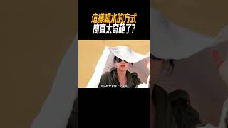 這樣喝水的方式簡直太奇葩了?#奇聞奇事 #奇聞異事 #趣事