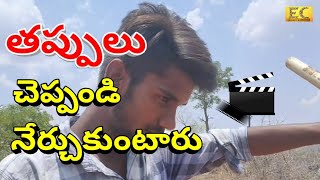 ఫిల్మ్ మేకింగ్ లో టెక్నికల్ గా ఈ టీమ్ చేసిన తప్పులు చెప్పండి.నేర్చుకుంటారు | EC Pramotions | #EC