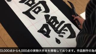 平成29年度JA共済全国小中学生書道コンクール　条幅楷書　中学３年課題